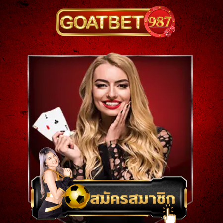 GOATBET987 เว็บพนันออนไลน์ครบวงจร แหล่งเดิมพันสู่โลกฟุตบอลและเกมอีสปอร์ตสุดมันส์